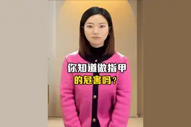 你知道做指甲的危害吗？ #硬核深度计划 #抖音知识年终大赏 #内容启发搜索 #艺术在抖音
