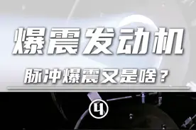 爆震发动机（4）脉冲爆震又是啥？多管脉冲爆震？旋转爆震？ #发动机 #脉冲爆震发动机 #旋转爆震发动机 #斜爆震发动机 #硬核深度计划