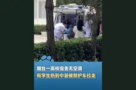 烟台一高校宿舍无空调，有学生热到中暑被救护车拉走，校方回应：领导正在商量解决办法#大象主播说