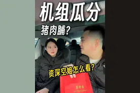 机组瓜分猪肉脯？资深空姐怎么看？ @空姐小马倒咖灰✈️ #美珍香 #国航 #空姐 #国航回应小伙在飞机上丢失行李 #小伙称在国航飞机上丢失行李视频封面