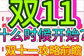 双11什么时候开始？淘宝、京东、天猫双十一活动时间及攻略视频封面
