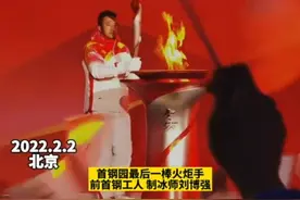 【冬奥火炬接力首钢园区段最后一棒火炬手刘博强完成接力！】#北京冬奥会 #冰雪2022 #冰雪最前线 视频封面