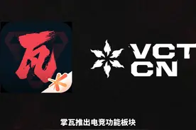 掌瓦电竞板块推出，观赛还可领21冠军赛挂饰！ #无畏契约