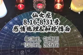 仙女座 8.16-8.31号感情梳理&和好指南：心硬如铁，情感澎湃视频封面