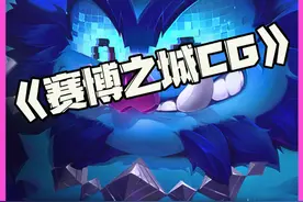 赛博之城CG：蜘蛛泽丽登录赛季！可酷伯回归云顶!S14赛博之城即将到来！#S14 #云顶之弈 #赛博之城CG