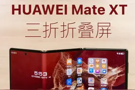 华为 Mate XT 非凡大师开箱：三折叠，能装进口袋的平板视频封面