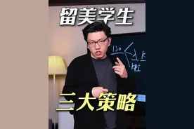 三招拆解，留美学生究竟该何去何从#留学 #留学预警 #解决办法 #留学生活 #留学生