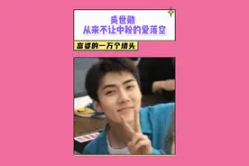 #exo #吴世勋 他不讲爱，但处处都是偏爱 #爱丽视频封面