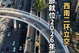 西南二环立交“又”开工了，项目部已就位，2026年上半年竣工，将从5个方面进行提升改造，你期待吗？#见证西安 #飞跃西安城视频封面