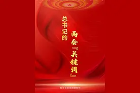 春天里的中国，东风浩荡，生机勃发。问民生、谋发展、话改革……一起学习总书记的两会“关键词”。#秀我中国 #2025全国两会视频封面