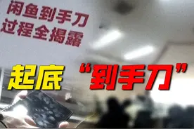 大学生闲鱼卖平板遇“刀客”，#记者卧底揭露“到手刀”团伙视频封面