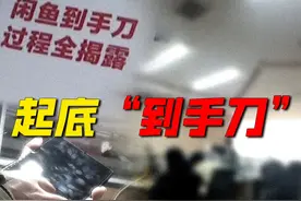 大学生闲鱼卖平板遇“刀客”，#记者卧底揭露“到手刀”团伙视频封面
