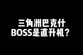 直升机BOSS？头次见啊！！ #三角洲行动  #三角洲行动正式上线