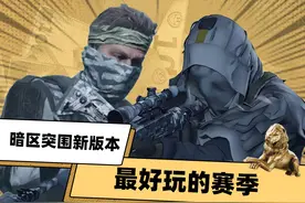暗区突围S11新版本具体更新时间 #暗区突围 #暗区新版本极境风雪