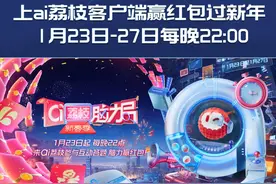 叮叮叮，临近新春，群星邀你共同解锁充满乐趣与好运的新春体验，让年味儿满满当当！1月23日-27日每天22:00，登陆“ai荔枝”客户端，参加《ai荔枝脑力局·新春季》，“小荔”AI出题，一起看直播答题，赢丰厚新春红包！视频封面
