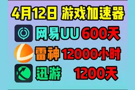 4月12日UU加速器免费口令兑换码！免费游戏加速器！ #游戏加速器