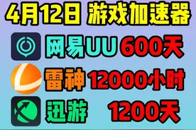 4月12日UU加速器免费口令兑换码！免费游戏加速器！ #游戏加速器视频封面