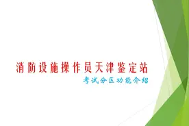 #消防设施操作员天津鉴定站 #物业 #安全 @视频封面
