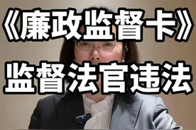 《廉政监督卡》 监督法官违法 #江苏 #南通 #征收 #廉政监督卡视频封面