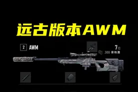 AWM竟然削弱过3次威力？远古版本到底强不强？ 绝地求生视频封面