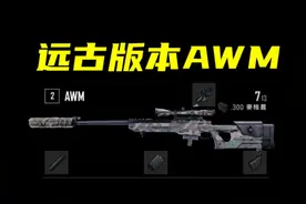 AWM竟然削弱过3次威力？远古版本到底强不强？ 绝地求生视频封面