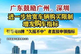 【#广东鼓励广州、深圳进一步放宽车辆购买限制增发购车指标】引导粤B牌“久摇不中”者直接申领指标。#广东dou知道视频封面