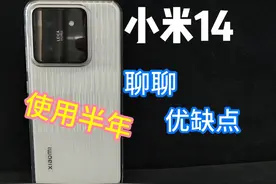 打算入手的小米14的一定要注意！认真看完使用快半年视频封面