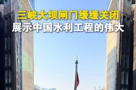 国之重器！三峡大坝闸门缓缓关闭，展示中国水利工程的伟大。@酒旅冲冲冲 @会飞的燕子 @万物有理局