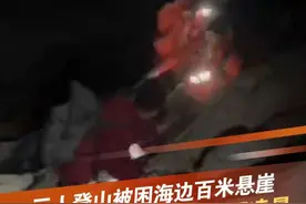 2月6日晚，三名登山者在深圳海岸边百米悬崖上被困。多部门搜救4个小时，最终找到三名遇险者，安全带回岸边。登山请走正规路线！#登山 #遇险 #搜救 #深圳 #抖音dou热门 @抖音短视频视频封面