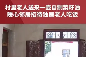 村里老人送来一壶自制菜籽油，暖心邻居招待独居老人吃饭，网友：被邻里间的互动温暖到了视频封面