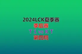 季后赛【2024LCK夏季赛】 T1 vs KT 第四局，超清（完整版）视频封面