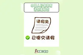 中国人好像都有请假羞耻症#外企打工人 #上班人的精神状态 #打工人的心酸