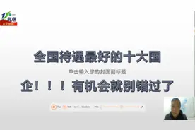 待遇最好的十大国企，千万不要错过视频封面