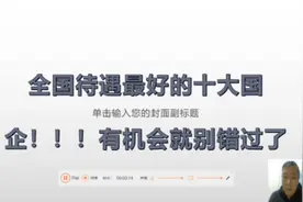 待遇最好的十大国企，千万不要错过视频封面
