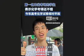 第一名冲出高考化学考场的考生，表示化学考得还不错，估计有90分