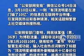 辟谣！使用AI捏造“顶流明星在澳门输了10亿”谣言，徐某强（男，36岁）被行拘8日！视频封面