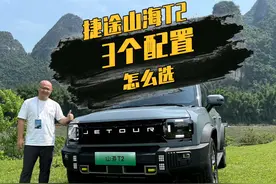 捷途山海T2一共3个配置怎么选？ 一个视频说清楚，#捷途山海T2
