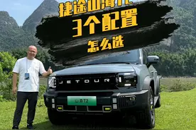 捷途山海T2一共3个配置怎么选？ 一个视频说清楚，#捷途山海T2视频封面