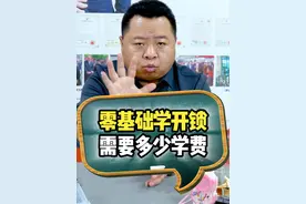 零基础学开锁需要多少学费？ #开锁培训 #零基础教学 #家安锁具研究院 #学开锁视频封面