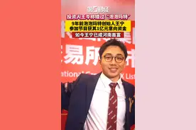 投资人王岑称错过“泡泡玛特”，9年前泡泡玛特创始人王宁参加节目获其1亿元意向资金，如今王宁已成河南首富