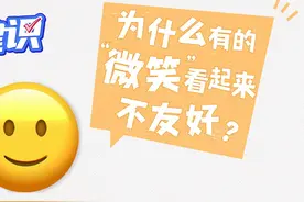 #为什么有的微笑看起来不友好 ？#假笑