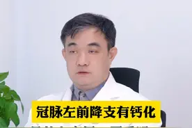 左前降支钙化是什么意思？#硬核健康科普行动 #医学科普 #医疗小常识 #医学小知识 #医学普及视频封面