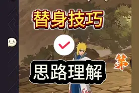 思路理解教学+替身计算技巧 #火影忍者手游 #火影忍者