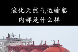 液化天然气运输船的内部是什么样？视频封面
