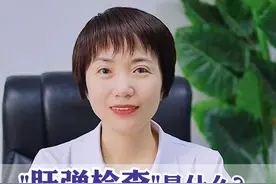 #肝弹 #科普 #山东肝病科马瑞萍医生视频封面