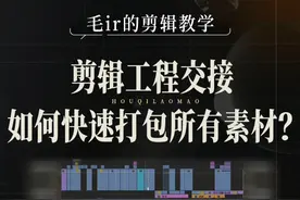 剪辑工程交接，如何快速打包所有素材？ #剪辑教程 #剪辑技巧 #pr工程文件 #影视后期 #天合教育