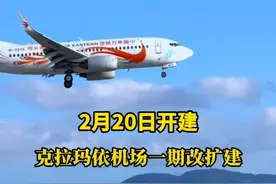 2月20日开建！克拉玛依机场一期改扩建 #航空公司 #民航 #机场 #新疆是个好地方视频封面