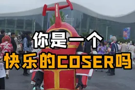 你是个快乐的COSER吗? #二次元 #cos #漫展 #cosplay #成都漫展视频封面