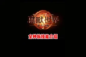 魔兽世界正式服全种族技能介绍！你会选什么种族呢？#魔兽世界 #魔兽世界正式服 #内容启发搜索 #魔兽世界新手攻略视频封面