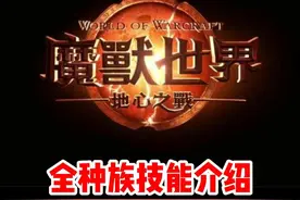 魔兽世界正式服全种族技能介绍！你会选什么种族呢？#魔兽世界 #魔兽世界正式服 #内容启发搜索 #魔兽世界新手攻略视频封面